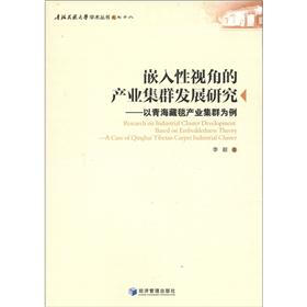 青海民族大学学术丛书（78）·嵌入性视角的产业集群发展研究：以青海藏毯产业集群为例