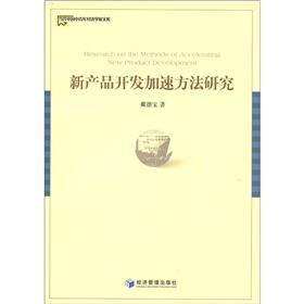 当代中国中青年经济学家文库：新产品开发加速方法研究