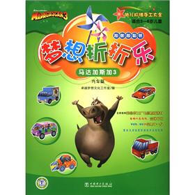 梦想折折乐：马达加斯加3（汽车篇）