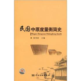 民国中原度量衡简史