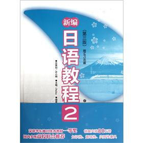 新编日语教程2（第3版）（附MP3光盘）