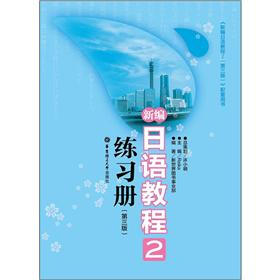 新编日语教程2练习册（第3版）