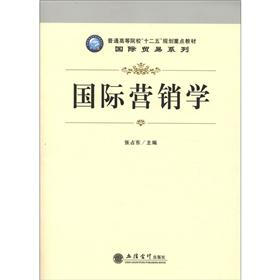 普通高等院校“十二五”规划重点教材·国际贸易系列：国际营销学