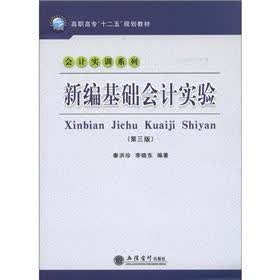 高职高专“十二五”规划教材·会计实训系列：新编基础会计实验（第3版）