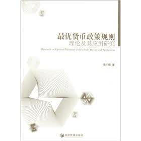 最优货币政策规则理论及其应用研究
