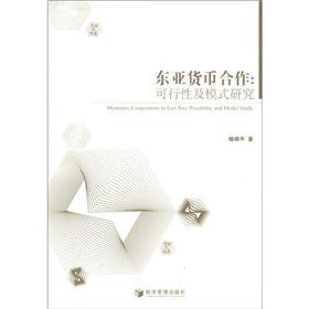 东亚货币合作：可行性及模式研究