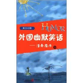 外国幽默笑话：活命指示（英汉对照）