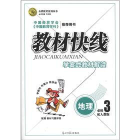 志鸿优化系列丛书·教材快线：地理（必修3）（配人教版）