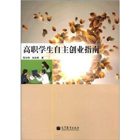 高职学生自主创业指南