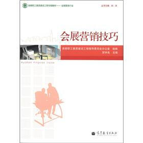 首都职工素质建设工程专版教材·会展服务行业：会展营销技巧