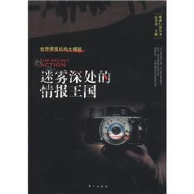 绝密行动丛书：迷雾深处的情报王国