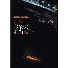 绝密行动丛书：保安局在行动