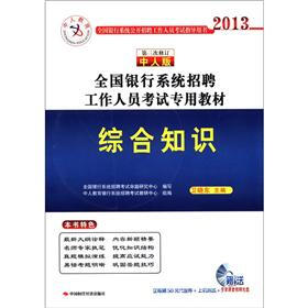 中人教育·2013全国银行系统招聘工作人员考试专用教材：综合知识（第3次修订）（中人版）（附光盘1张）