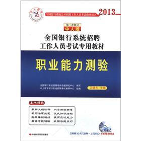 中人教育?2013全国银行系统招聘工作人员考试专用教材：职业能力测试（第3次修订）（中人版）（附光盘1张）