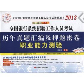 中人教育·历年真题汇编及押题密卷：职业能力测试（第3次修订）（中人版）（附代金券）