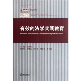 有效的法学实践教育