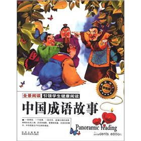 中国成语故事（全景阅读学生版）