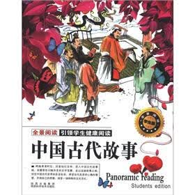 中国古代故事（全景阅读学生版）