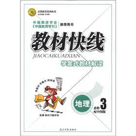 志鸿优化系列丛书·教材快线：地理（必修3）（配中图版）