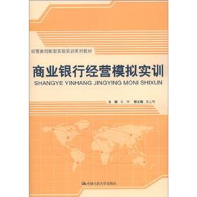 经管类创新型实验实训系列教材：商业银行经营模拟实训