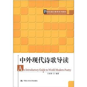 21世纪通识教育系列教材：中外现代诗歌导读