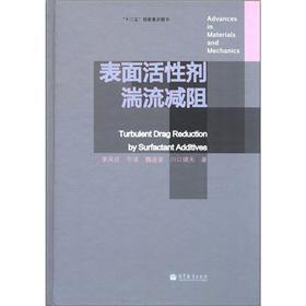 表面活性剂湍流减阻