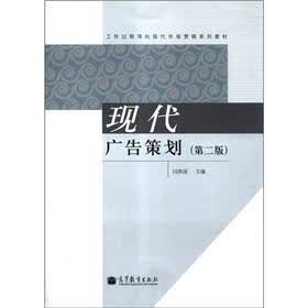 工作过程导向现代市场营销系列教材：现代广告策划（第2版）