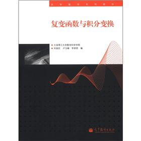 大学数学系列教材：复变函数与积分变换