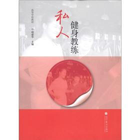 高等学校教材：私人健身教练