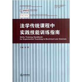 法学传统课程中实践技能训练指南