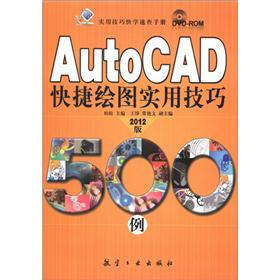 实用技巧快学速查手册：AutoCAD快捷绘图实用技巧500例（2012版）（附DVD－ROM光盘1张）