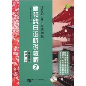 新视线日语听说教程2：初级（学生用书）（下）（附MP3光盘1张）