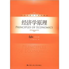21世纪经济学系列教材：经济学原理