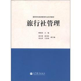 高等学校旅游管理专业系列教材：旅行社管理
