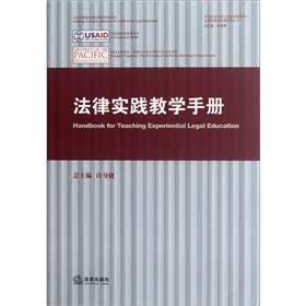 法律实践教学手册