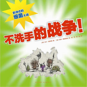 我心喜阅绘本馆：不洗手的战争