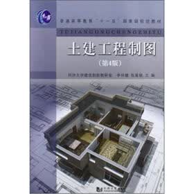 土建工程制图（第4版）
