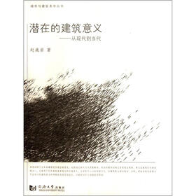 潜在的建筑意义:从现代到当代
