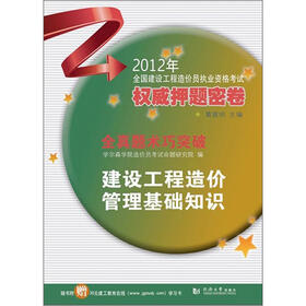 2012年全国建设工程造价员执业资格考试权威押题密卷：建设工程造价管理基础知识（附30元在线学习卡）