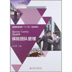 普通高等教育“十二五”规划教材：保险团队管理