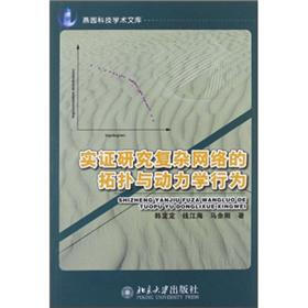 燕园科技学术文库：实证研究复杂网络的拓扑与动力学行为