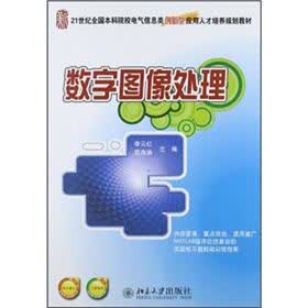 21世纪全国本科院校电气信息类创新型应用人才培养规划教材：数字图像处理