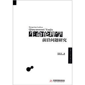 生命伦理学前沿问题研究