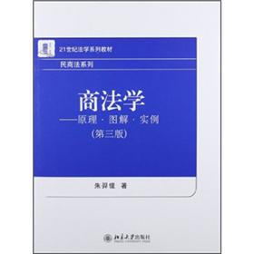 商法学：原理·图解·实例（第3版）