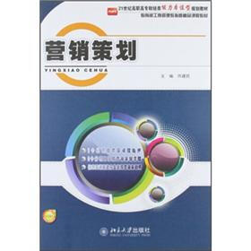 21世纪高职高专财经类能力本位型规划教材：营销策划