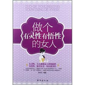 做个有灵性有悟性的女人