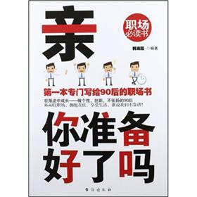 亲，你准备好了吗