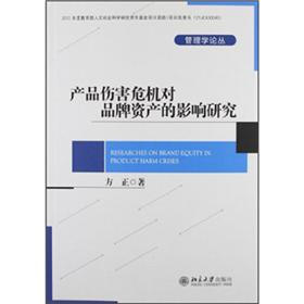 管理学论丛：产品伤害危机对品牌资产的影响研究