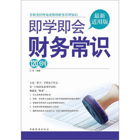 即学即会财务常识120例