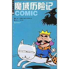 漫画宝贝丛书：魔域历险记